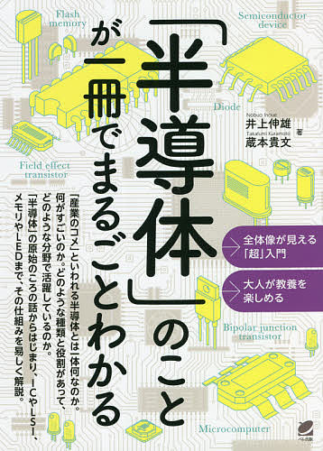 「半導体」のことが一冊でまるごとわかる 井上伸雄／著　蔵本貴文／著の商品画像