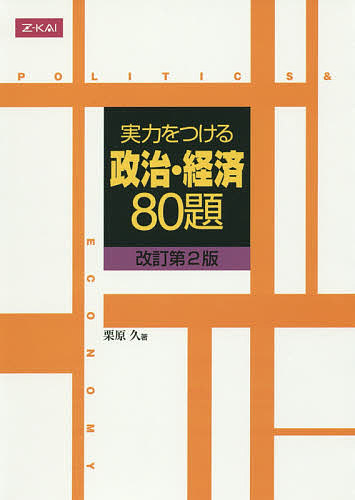 実力をつける政治・経済８０題 （改訂第２版） 栗原久／著の商品画像