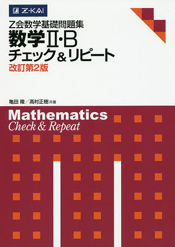 Ｚ会数学基礎問題集　数学２・Ｂチェ　改２ 亀田　隆　著　高村　正樹　著の商品画像