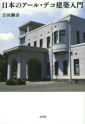 大工宮ひな形 一間社から拝殿・鳥居まで （増補版） 富樫新三／編著