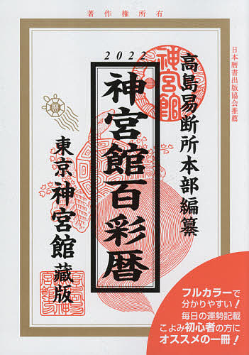 精解吉象 万年暦 気学、紫微斗数、推命、断易活用　 1912〜2068 精解吉象万年暦 |本 | 通販 | Amazon