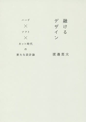 融けるデザイン　ハード×ソフト×ネット時代の新たな設計論 渡邊恵太／著の商品画像