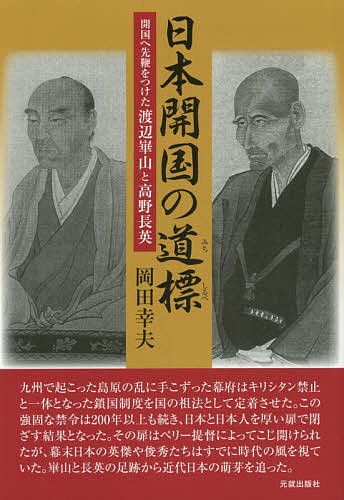 日本開国の道標　開国へ先鞭をつけた渡辺崋山と高野長英 岡田幸夫／著の商品画像