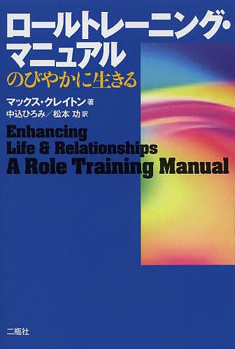 ロールトレーニング・マニュアル　のびやかに生きる マックス・クレイトン／著　中込ひろみ／訳　松本功／訳の商品画像