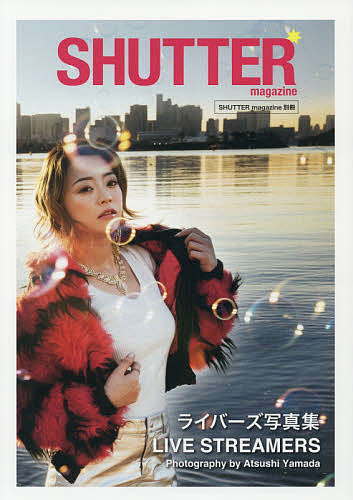 ＬＩＶＥ　ＳＴＲＥＡＭＥＲＳ　ライバーズ写真集 （ＳＨＵＴＴＥＲ　ｍａｇａｚｉｎｅ　別冊） 山田敦士／写真の商品画像