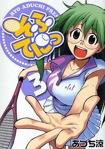 そふてにっ　　　３ （ＢＬＡＤＥ　ＣＯＭＩＣＳ） あづち　涼　著の商品画像