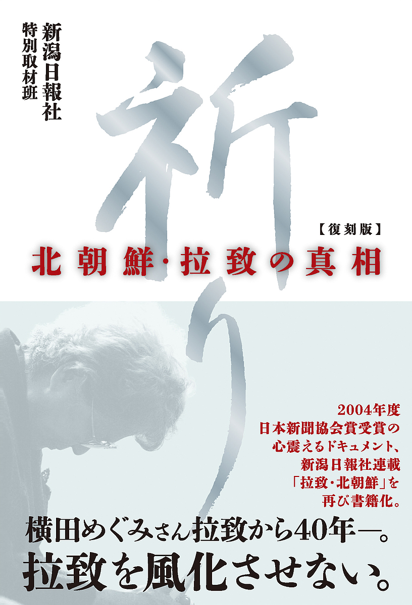 祈り　北朝鮮・拉致の真相　復刻版 新潟日報社特別取材班／著の商品画像