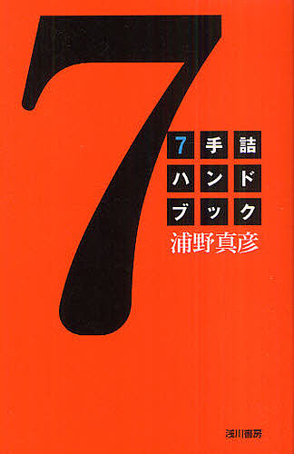 ７手詰ハンドブック 浦野真彦／著の商品画像