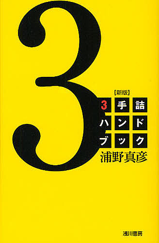 ３手詰ハンドブック （新版） 浦野真彦／著の商品画像