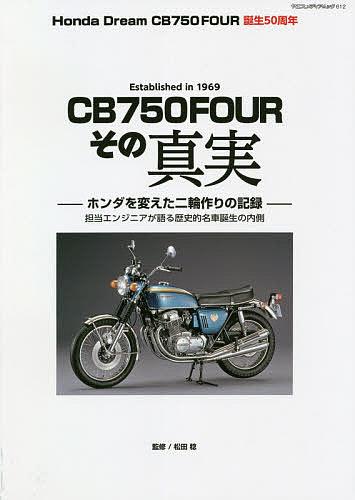 ＣＢ７５０ＦＯＵＲその真実　Ｈｏｎｄａ　Ｄｒｅａｍ　ＣＢ７５０ＦＯＵＲ誕生５０周年 （ヤエスメディアムック　６１２） 松田稔／監修の商品画像