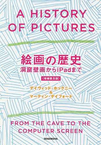 絵画の歴史　洞窟壁画からｉＰａｄまで （増補普及版） デイヴィッド・ホックニー／著　マーティン・ゲイフォード／著　木下哲夫／訳の商品画像