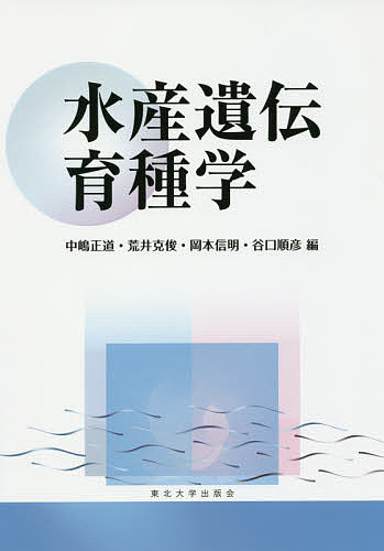 水産遺伝育種学 中嶋正道／編　荒井克俊／編　岡本信明／編　谷口順彦／編の商品画像