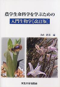 農学生命科学を学ぶための入門生物学 （改訂版） 鳥山欽哉／編の商品画像