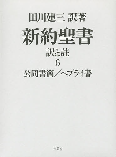 新約聖書　訳と註　６ 田川建三／訳著の商品画像