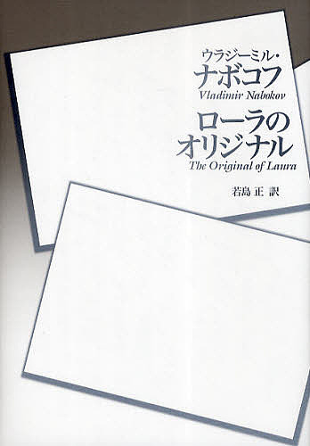 ローラのオリジナル ウラジーミル・ナボコフ／著　若島正／訳の商品画像