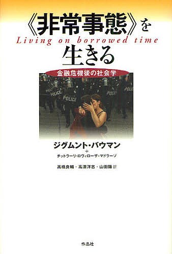 《非常事態》を生きる　金融危機後の社会学 ジグムント・バウマン／著　チットラーリ・ロヴィローザ＝マドラーゾ／著　高橋良輔／〔ほか〕訳の商品画像