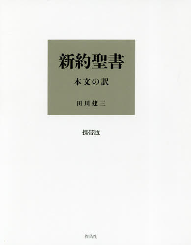 聖書神学事典 鍋谷堯爾／監修 藤本満／監修 小林高徳／監修 飛鷹美奈子