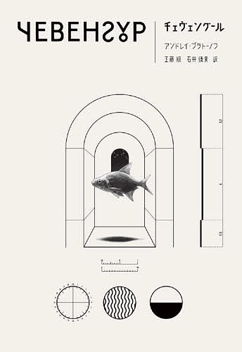 チェヴェングール アンドレイ・プラトーノフ／著　工藤順／訳　石井優貴／訳の商品画像