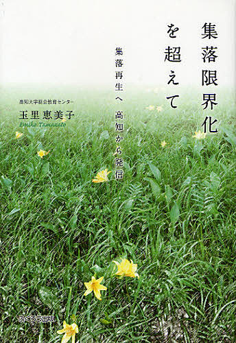 集落限界化を超えて　集落再生へ高知から発信 玉里恵美子／著の商品画像