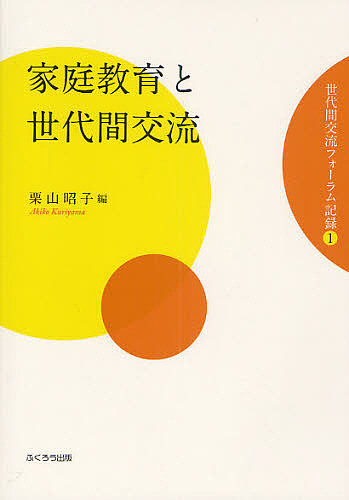 世代間交流フォーラム記録　１ （世代間交流フォーラム記録　　　１） 栗山昭子／編の商品画像
