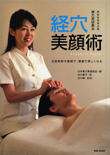 経穴美顔術　〈美容技術者必携〉東方美容教本　伝統美容の叡智で、健康で美しくなる （美容技術者必携　東方美容教本） 北川直子／著　日本東方美容協会／編　北川毅／監修の商品画像