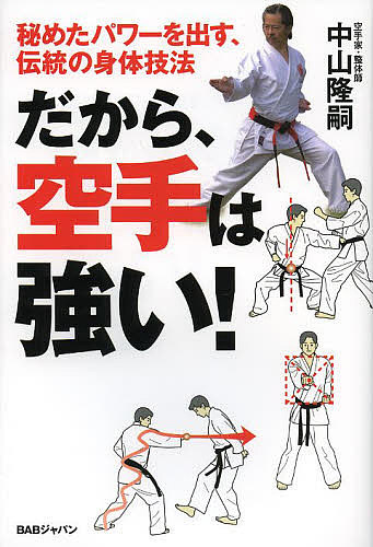 だから、空手は強い！　秘めたパワーを出す、伝統の身体技法 （秘めたパワーを出す、伝統の身体技法） 中山隆嗣／著の商品画像