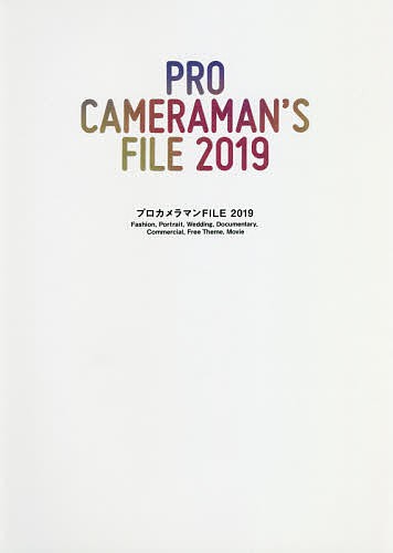 プロカメラマンＦＩＬＥ　２０１９ カラーズ／編著の商品画像