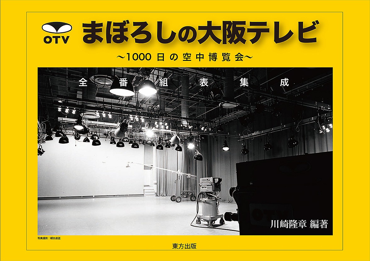 大阪 の テレビ 番組