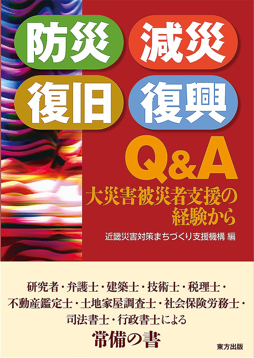 防災・減災・復旧・復興Ｑ＆Ａ　大災害被災者支援の経験から 近畿災害対策まちづくり支援機構／編の商品画像