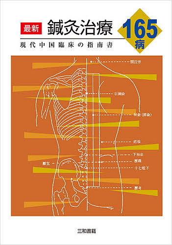 最新鍼灸治療165病 現代中国臨床の指南書 張仁／編著 浅野周／訳