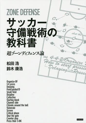 サッカー守備戦術の教科書　超ゾーンディフェンス論 松田浩／著　鈴木康浩／著の商品画像