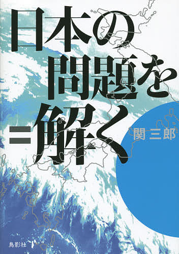 最新｜日本経済入門 （第5版） 小峰隆夫／著 村田啓子／著 日本経済の