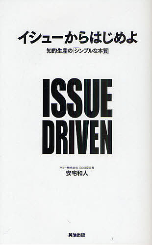 イシューからはじめよ　知的生産の「シンプルな本質」 安宅和人／著の商品画像