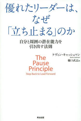 優れたリーダーは、なぜ「立ち止まる」のか　自分と周囲の潜在能力を引き出す法則 ケヴィン・キャッシュマン／著　樋口武志／訳の商品画像