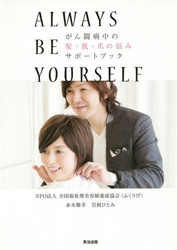 がん闘病中の髪・肌・爪の悩みサポートブック　ＡＬＷＡＹＳ　ＢＥ　ＹＯＵＲＳＥＬＦ 赤木勝幸／著　岩岡ひとみ／著の商品画像