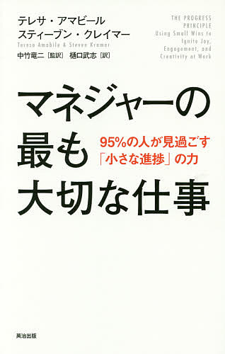 マネジャーの最も大切な仕事　９５％の人が見過ごす「小さな進捗」の力 テレサ・アマビール／著　スティーブン・クレイマー／著　中竹竜二／監訳　樋口武志／訳の商品画像