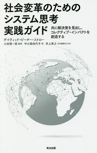 社会変革のためのシステム思考実践ガイド　共に解決策を見出し、コレクティブ・インパクトを創造する デイヴィッド・ピーター・ストロー／著　小田理一郎／監訳　中小路佳代子／訳の商品画像