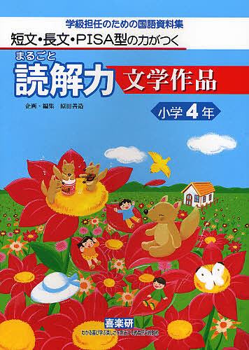 まるごと読解力文学作品　短文・長文・ＰＩＳＡ型の力がつく　小学４年　学級担任のための国語資料集 （短文・長文・ＰＩＳＡ型の力がつく） 藤田えり子／〔ほか〕著　原田善造／企画・編集の商品画像