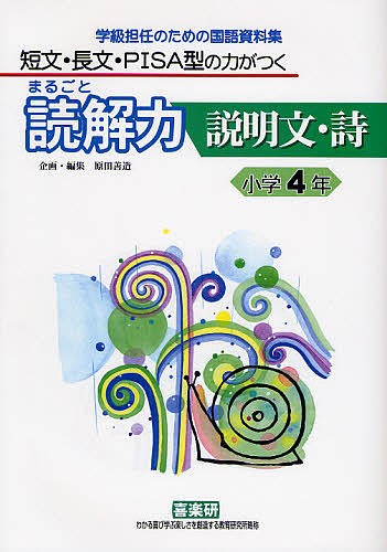 まるごと読解力説明文・詩　短文・長文・ＰＩＳＡ型の力がつく　小学４年　学級担任のための国語資料集 （短文・長文・ＰＩＳＡ型の力がつく） 藤田えり子／〔ほか〕著　原田善造／企画・編集の商品画像