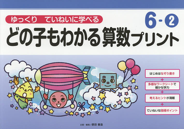 どの子もわかる算数プリント　ゆっくりていねいに学べる　６－２ （ゆっくりていねいに学べる） 原田善造／企画・編著の商品画像