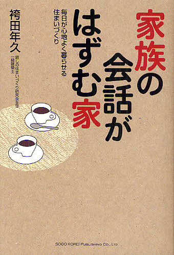 家族の会話がはずむ家　毎日が心地よく暮らせる住まいづくり 袴田年久／著の商品画像