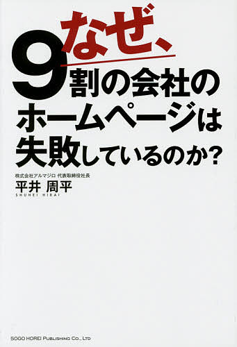 なぜ、９割の会社のホームページは失敗しているのか？ 平井周平／著の商品画像