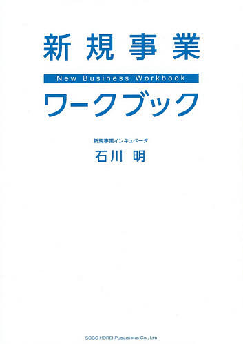 新規事業ワークブック 石川明／著の商品画像