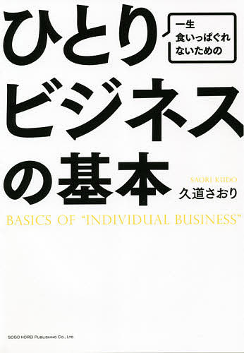 一生食いっぱぐれないためのひとりビジネスの基本 （一生食いっぱぐれないための） 久道さおり／著の商品画像