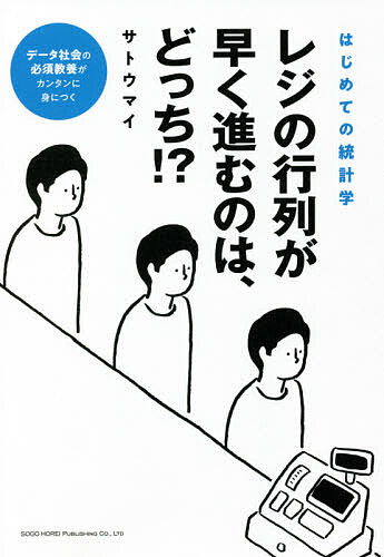 レジの行列が早く進むのは、どっち！？　はじめての統計学 （はじめての統計学） サトウマイ／著の商品画像