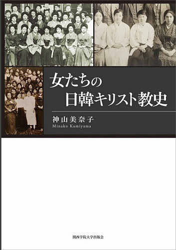 女たちの日韓キリスト教史 神山美奈子／著の商品画像