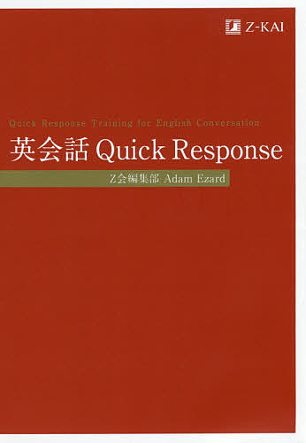 英会話Ｑｕｉｃｋ　Ｒｅｓｐｏｎｓｅ Ｚ会編集部／著　Ａｄａｍ　Ｅｚａｒｄ／著の商品画像