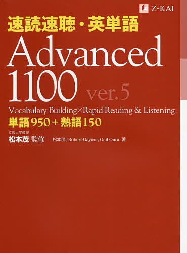 速読速聴・英単語Ａｄｖａｎｃｅｄ　１１００　単語９５０＋熟語１５０ （ｖｅｒ．５） 松本茂／監修　松本茂／著　Ｒｏｂｅｒｔ　Ｇａｙｎｏｒ／著　Ｇａｉｌ　Ｏｕｒａ／著の商品画像