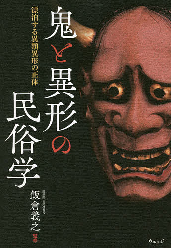 鬼と異形の民俗学　漂泊する異類異形の正体 飯倉義之／監修の商品画像