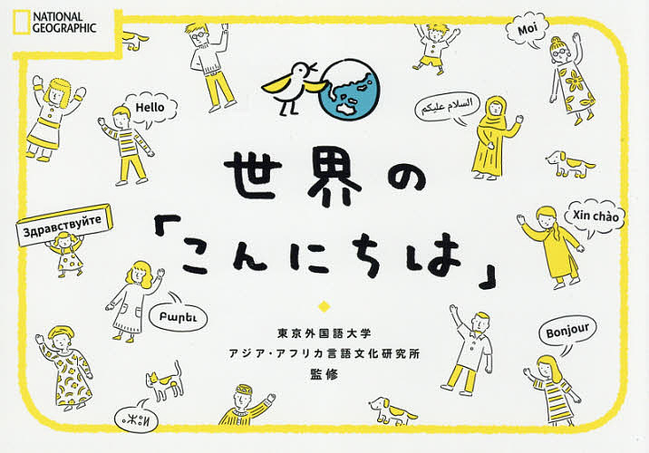 世界の「こんにちは」 （ＮＡＴＩＯＮＡＬ　ＧＥＯＧＲＡＰＨＩＣ） 東京外国語大学アジア・アフリカ言語文化研究所／監修の商品画像